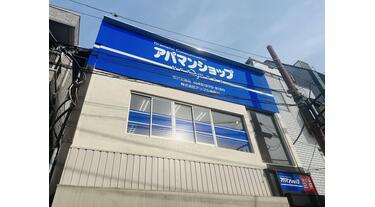 株式会社アップル神奈川の画像